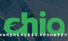 :小狐狸钱包的使用注意事