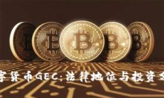 数字货币GEC：法律地位与