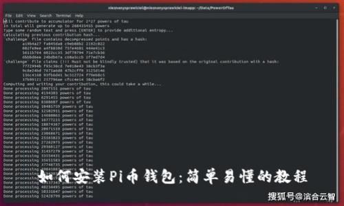 如何安装Pi币钱包：简单易懂的教程