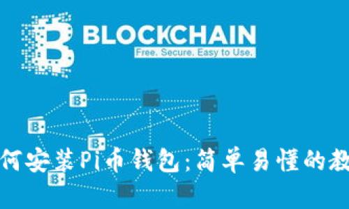如何安装Pi币钱包：简单易懂的教程