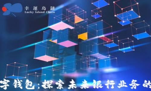 
欧洲银行数字钱包：探索未来银行业务的便利与安全