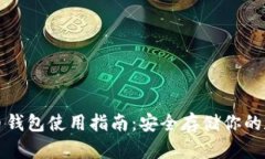 数字货币钱包使用指南：