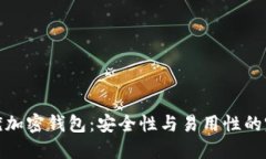 揭秘最优加密钱包：安全