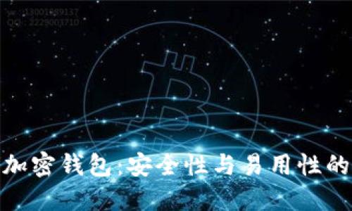 揭秘最优加密钱包：安全性与易用性的完美结合