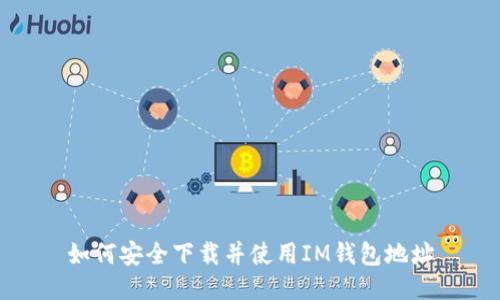 如何安全下载并使用IM钱包地址