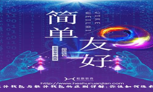 硬件钱包与软件钱包的区别详解：你该如何选择？
