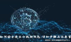 : 如何安全退出小狐狸钱包