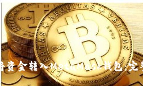 如何将资金转入MetaMask钱包:完整指南