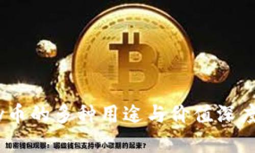 UPay币的多种用途与价值深度分析