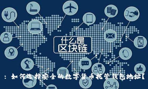 : 如何选择安全的数字货币托管钱包地址？
