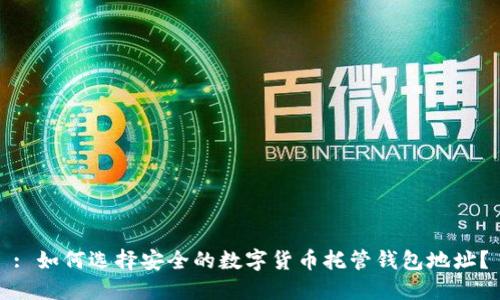 : 如何选择安全的数字货币托管钱包地址？