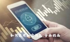 如何使用加密钱包：全面