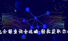 区块链钱包余额查询全攻