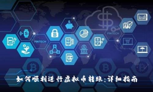 如何顺利进行虚拟币转账：详细指南