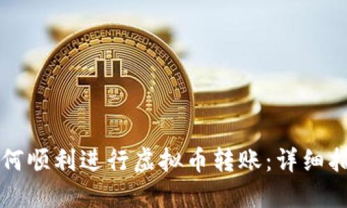 如何顺利进行虚拟币转账：详细指南