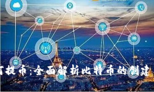 中本聪如何提币:全面解析比特币的创建与交易流程