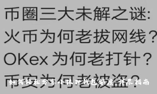 如何轻松分享小狐狸钱包额度：详尽指南