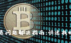 小狐狸钱包闪退问题解决