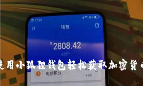 如何使用小狐狸钱包轻松获取加密货币空投