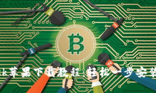 MetaMask苹果下载教程:轻松一步安装数字钱包