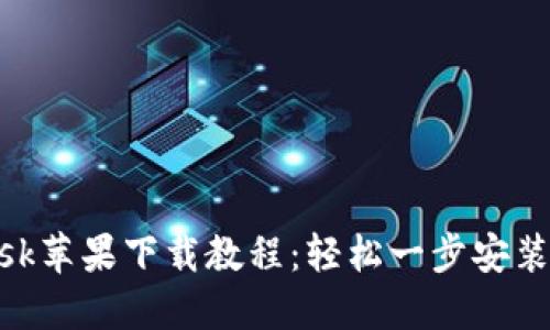 MetaMask苹果下载教程：轻松一步安装数字钱包