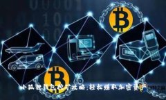 小狐狸钱包挖矿攻略：轻