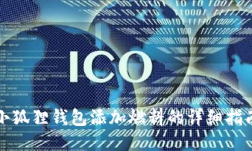小狐狸钱包添加燃料的详细指南