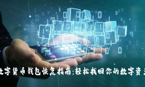 数字货币钱包恢复指南：轻松找回你的数字资产