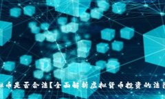 炒虚拟币是否合法？全面