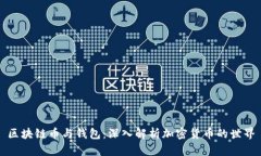 区块链币与钱包：深入解