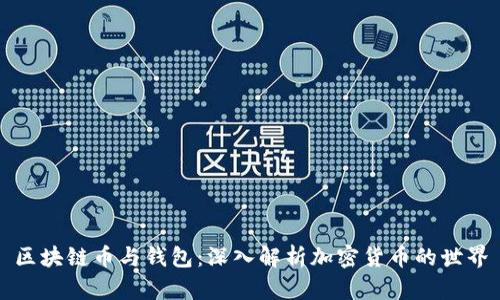 区块链币与钱包：深入解析加密货币的世界