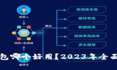 中国数字钱包哪个好用？