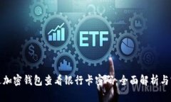 如何通过加密钱包查看银