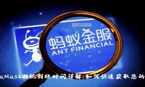 MetaMask提现到账时间详解：如何快速获取您的资金