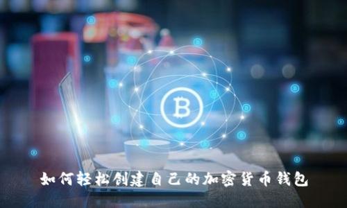 如何轻松创建自己的加密货币钱包