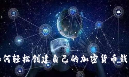 如何轻松创建自己的加密货币钱包