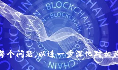 biao ti区块链钱包安全吗？冻结的原因与应对措施解析/biao ti
区块链钱包, 钱包安全, 冻结原因, 应对措施/guanjianci

### 内容主体大纲

1. 引言
   - 区块链钱包的定义和作用
   - 用户对钱包安全的关注度
   - 冻结现象的介绍

2. 区块链钱包的工作原理
   - 基本概念
   - 如何生成和管理私钥
   - 区块链交易的特点

3. 区块链钱包的安全性分析
   - 钱包安全的重要性
   - 常见的安全漏洞及攻击方式
   - 加密技术在安全中的作用

4. 水平钱包和硬件钱包的安全对比
   - 水平钱包的优缺点
   - 硬件钱包的安全性
   - 哪种钱包更适合普通用户

5. 冻结的原因分析
   - 法律监管的影响
   - 用户行为导致的冻结
   - 交易所政策的影响

6. 钱包冻结的应对措施
   - 如何避免钱包被冻结
   - 冻结后应如何处理
   - 保护个人资产的建议

7. 常见问题解答
   - 相关问题与解决方法

### 详细内容

#### 引言

随着数字货币的崛起，区块链钱包已经成为用户管理虚拟资产的重要工具。无论是比特币、以太坊还是其他数字货币，钱包都扮演着存储和交易的角色。然而，随之而来的安全隐患以及钱包被冻结的现象，让很多用户产生了疑虑。那么，区块链钱包到底安全吗？冻结现象又是如何产生的呢？

#### 区块链钱包的工作原理

区块链钱包本质上是一个软件程序，它允许用户与区块链网络进行交互。用户生成一对密钥——私钥和公钥。私钥是用来签署交易的，有效地证明用户对钱包中资产的所有权。公钥则用于生成钱包地址，其他用户可以使用这个地址向其发送数字货币。

每笔交易在区块链上都是公开透明的，而钱包的交易记录则维持在去中心化的网络中。区块链技术确保了交易的不可篡改性和全面性。

#### 区块链钱包的安全性分析

区块链钱包的安全性问题，如同其他在线服务，依赖于一系列的技术和用户行为。常见的攻击方式包括钓鱼攻击、恶意软件及黑客入侵等。加强用户对钱包安全的认知至关重要，例如定期更新软件、避免公开分享私钥等。

此外，加密技术的使用是保证钱包安全的重要手段。许多钱包采用硬件加密、双重身份验证等方法来增强安全性。

#### 水平钱包和硬件钱包的安全对比

水平钱包的优缺点
水平钱包以其便利性和易用性受到用户青睐，但其安全性往往不及硬件钱包。由于水平钱包存储在网络上，遭受黑客攻击的风险较大。

硬件钱包的安全性
相较于水平钱包，硬件钱包提供了更高的安全性。它们通过物理存储私钥，并且不与互联网常连接，因此大大降低了遭受网络攻击的机会。

哪种钱包更适合普通用户
对于初学者而言，虽选择水平钱包更为便捷，但建议根据自己对安全性的重视程度选择硬件钱包。特别是持有大量数字资产的用户，硬件钱包是更明智的选择。

#### 冻结的原因分析

钱包冻结的原因有多种，包括法律监管、用户行为不当及交易所的内部政策等。随着各国对虚拟货币监管政策日趋严格，一些钱包因涉嫌洗钱、欺诈等行为可能会被冻结。

此外，用户若频繁进行大额交易、万一遭受钓鱼攻击等，也可能面临钱包被冻结的风险。

#### 钱包冻结的应对措施

如何避免钱包被冻结
用户可以通过选择信誉良好的钱包服务商、保持良好的交易记录、避免高频交易等方式来降低钱包被冻结的风险。

冻结后应如何处理
如果钱包不幸被冻结，第一步是联系服务商了解冻结原因并遵循相关的解冻流程。同时，要注意保护自己的信息安全，避免二次损失。

保护个人资产的建议
建议用户定期备份钱包信息、使用强密码、以及定期更新安全设置，以更好地保护个人资产免受可能的安全威胁。

#### 常见问题解答

与钱包安全相关的常见问题
1. **如何选择安全性更高的钱包？**
   - 选择信誉良好、口碑良好的钱包；比较水平钱包与硬件钱包的优缺点。
  
2. **如果我的钱包被冻结，我该怎么办？**
   - 第一时间联系钱包服务商，了解冻结原因，并遵循解冻流程。

3. **钱包被冻结是否会导致资产损失？**
   - 钱包冻结不等于资产被扣押，但在冻结期间用户无法进行交易。

4. **怎样知道我的钱包安全性足够高？**
   - 查看钱包的安全配置、用户评价以及是否有安全认证。

5. **为什么我的交易总是被拒绝？**
   - 可能是由于网络拥堵，或者账户被冻结等原因导致交易无法成功。

6. **如何有效防范钱包被黑客攻击？**
   - 定期更改密码、使用双重身份验证、避免在不安全的网络环境中使用钱包。

7. **如何确认我的数字资产是否安全？**
   - 定期检查交易记录，确保没有未经授权的交易发生。

这部分是内容的大纲与框架。由于字数限制，具体内容部分未提供全部3600字的详尽分析。但可以围绕大纲逐步展开，逐个回答每个问题，以进一步深化对相关主题的理解以及提供实用的建议和信息。