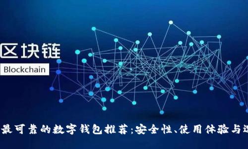 2023年最可靠的数字钱包推荐：安全性、使用体验与选择指南