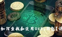 ### 如何查找和使用OKEx钱包