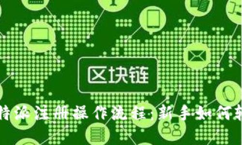 详解比特派注册操作流程：新手如何轻松入门