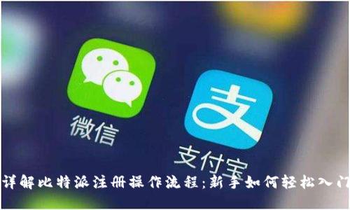 详解比特派注册操作流程：新手如何轻松入门