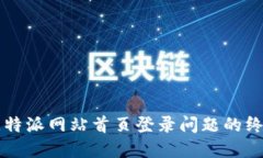 解决比特派网站首页登录