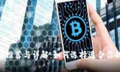 虚拟币钱包APP推荐与详解