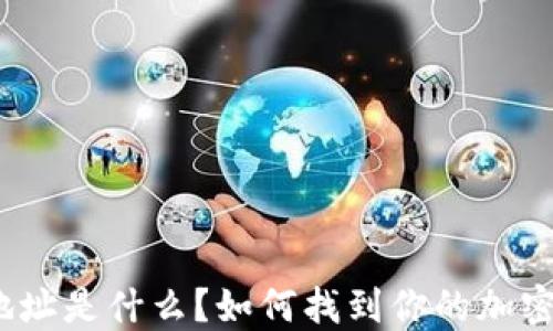 
加密钱包地址是什么？如何找到你的加密钱包地址？