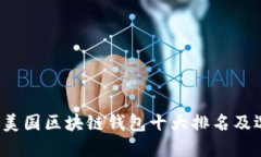 2023年美国区块链钱包十大
