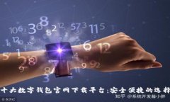 十大数字钱包官网下载平