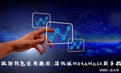 小狐狸钱包使用教程：简