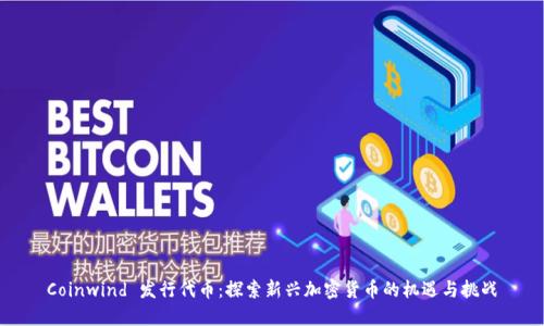 Coinwind 发行代币：探索新兴加密货币的机遇与挑战