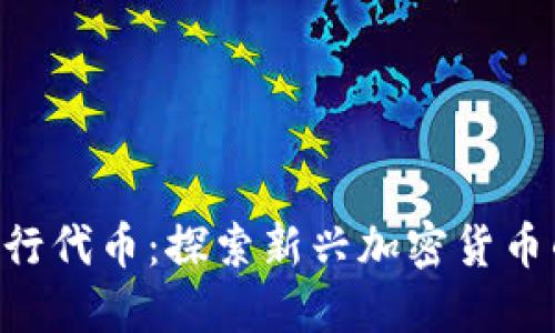 Coinwind 发行代币：探索新兴加密货币的机遇与挑战