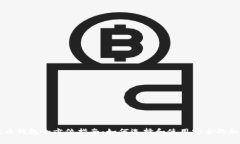 虚拟货币提币钱包全方位
